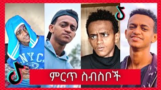 የ Bertemios በርጠሚዮስ Top 10 አሰቂኝ ስራዎች  New Ethiopian Funny TikTok Video complition 2021 [upl. by Notfol]