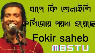 বাপে কি শুনাইলি  কলিতে পয়দা হয়েছে । ফকির সাহেব kolite poyda Hoyeche  fokir saheb [upl. by Enert74]