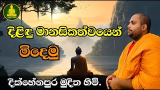 ඔබත් මෙලව දියුණුව පතන කෙනෙක් නම් දිළිදු මානසිකත්වයෙන් මිදෙන්න sinhala dharma deshana new 2024 [upl. by Gnel]