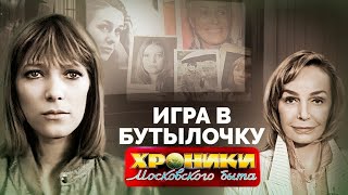 Игра в бутылочку  Какие проблемы заливали алкоголем Майорова Андрейченко Качалина Хлебникова [upl. by Otrevire]