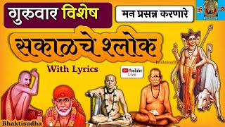 🔴LIVE 26924  गुरुवार I sakalche shlok  Gurucharitra  Tarak Mantra  Gajanan 52 bavni I Sai Baba [upl. by Nytsua]