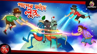 PAAPER FANDE LULLU  BANGLA GOLPO  LULLU BHUTER BANGLA CARTOON  BENGALI GHOST STORIES [upl. by Michon435]