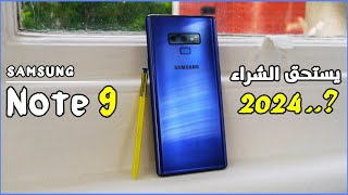 Samsung Note 9 هل يستحق الشراء في 2024 ؟  SAMSUNG NOTE 9 2024 REVIEW [upl. by Erihppas]