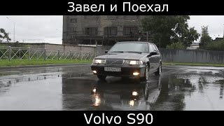 Тест драйв Volvo s90 вольво s90 конкурент Eclasse обзор легенда 90х [upl. by Norrabal]