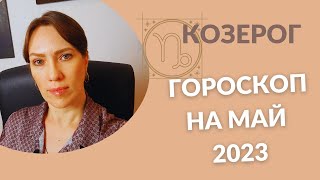 Козерог  Гороскоп на Май 2023 года  Прогноз для Козерогов [upl. by Kirstyn]