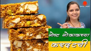 Healthy Karadantu Recipe  गोकाकची ओळख असलेला करदंत  Sweet Indian Dessert  Being Marathi Recipe [upl. by Akcirred]