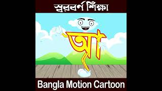 shorts স্বরবর্ণ শিক্ষা । অ আ । Bangla Bornomala । Cartoon Animation । বাংলা স্বরবর্ণ । Part 03 [upl. by Elexa]