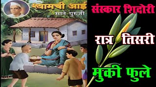 श्यामची आई रात्र तिसरी  Sane Guruji  Shyamchi Aai story  Marathi Stories With Moral [upl. by Attevroc79]