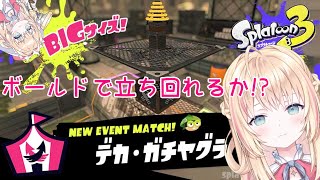 【スプラトゥーン３】デカガチヤグラはボールド厳しくね？でも勝っちゃうもんねー！！！【新人Vtuber神音テレシア】 [upl. by Reiners]