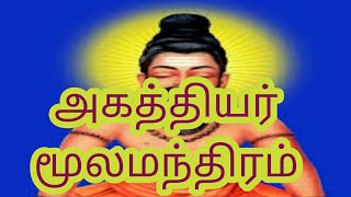 agaththiyar moola manthiramஅகத்தியர் மூலமந்திரம் [upl. by Kroll24]