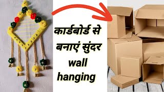 beautiful wall hanging decoration ideas for cardboard box  home decor walldecor diy craft [upl. by Yatnod]