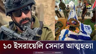 গাজা থেকে ফেরা ১০ ইসরায়েলি সেনার আত্মহত্যা  Israeli soldiers  Deepto News [upl. by Pathe]