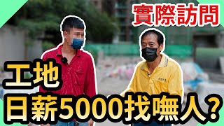 工地師傅日薪5000元工地缺工日薪真的有這麼高嗎實際訪問結果嚇一跳【水電爸爸】 [upl. by Devy]