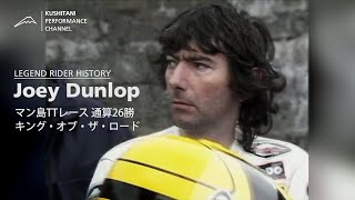 マン島TTレース 26勝 キング・オブ・ザ・ロード ジョイ・ダンロップ KUSHITANI LEGEND RIDER HISTORY JOEY DUNLOP [upl. by Filia]