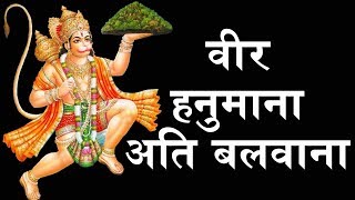 वीर हनुमाना अति बलवाना  VEER HANUMANA ATI BALWANA  2019 New Hanuman Bhajan  BhaktiDarshanHD [upl. by Fontana]