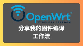 15分钟搞懂openwrt固件编译全过程 分享我的固件编译工作流 ｜开元路由器｜软路由固件｜lede｜ [upl. by Heiskell]