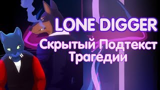 LONE DIGGER l КЛИПООБЗОР [upl. by Pillihp]