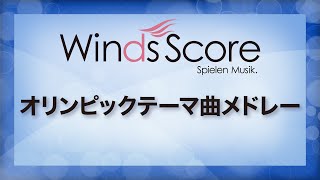 オリンピックテーマ曲メドレーA Centennial Celebration（吹奏楽ポップス） [upl. by Tabby]