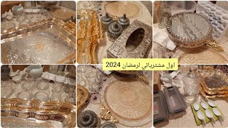 اول مشترياتي لشهر رمضان الفضيل 2024 وجولة بمحلات العلمة للاواني cuisineloudjaindz1813 [upl. by Lauer]