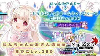 【メイプルストーリー】ようやくLv250‼わんちゃんのおさんぽ時間までイベントを使ってレベ上げします♪ [upl. by Ridinger]