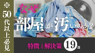 【断捨離・片付け】汚部屋を解決せよ！50代60代必見！しつけと習慣と買い物グセを撃退｜ 断活 整理整頓 終活｜【捨て活・ミニマリスト】 [upl. by Nylynnej]