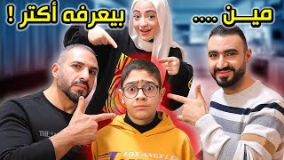 مين بيعرف رسول أكتر ؟ كلنا ضد بعضنا [upl. by Merat]