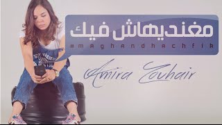 Amira zouhir  Maghandihach Fik EXCLUSIVE Lyric Clip  أميرة زهير  مغنديهاش فيك حصريأ [upl. by Brandice]