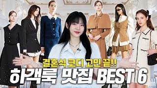 요즘은 트렌드는 이거 실패 없는 하객룩 맛집 best6💕데이트상견례돌잔치 등 각종 행사까지👍 [upl. by Per]