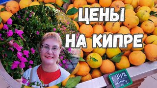 Кипр ПафосЦены на КипреМагазины на КипреОбзор продуктов на КипреЦены в ПафосеШопинг влог [upl. by Ahsets533]