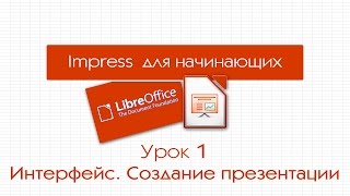 LibreOffice Impress Урок 1 Интерфейс Создание презентации [upl. by Mojgan955]