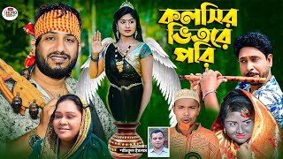 কলসির ভিতরে পরি । নতুন গ্রামীণ কিচ্ছা পালা  Rana Bappy  Grameen Kissa pala 2023 [upl. by Nilats]