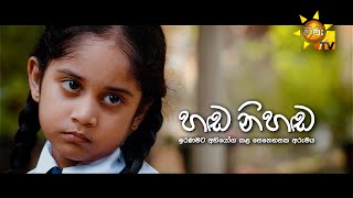 Hada Nihada හඬ නිහඩ  Hiru Tele Films  20240210  Hiru TV [upl. by Rebmyt]