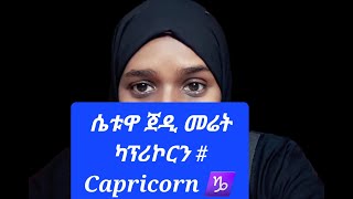 ሴትዋ ጀዲ መሬት  ካፕሪኮርን Capricorn ♑️ ድብቅ ባህሪያቶች [upl. by Ause]