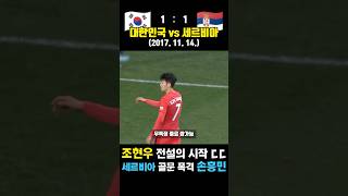 조현우의 전설이 시작된 A매치 데뷔전 ㄷㄷ 대한민국 vs 세르비아  2017 11 14 [upl. by Formenti]