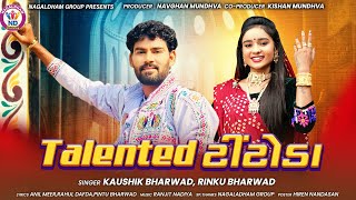 Kausik Bharwad amp Rinku Bharwad  Talented Titoda  ટેલેન્ટેડ ટીંટોડા  New Gujarati Song 2024 [upl. by Bigg614]