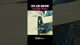 전공책 불법 PDF 대신 이게 뜬다 [upl. by Joseph]