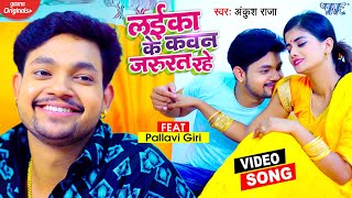 Video  Ankush Raja  लईका के कवन जरुरत रहे  New Bhojpuri Song  Laika Ke Kawan Jarurat Rahe [upl. by Marijo72]