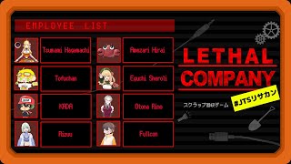 【lethalcompany】JTSコラボ de ワチャワチャカンパニー【アメザリひらい ストグラJTS 】 [upl. by Lynette]