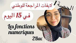 الحصة 1المراجعة للوطني في 15اليوم ، les fonctions numeriques  جميع الحالات لي ممكن تجي قدامك [upl. by Innavoj]