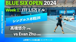 超速報【BLUE SIX OP2024①2R】高橋悠介JPN vs EZhuUSA BLUE SIX OPEN 2024 Week1 シングルス2回戦 [upl. by Lait]