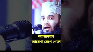 আম্মাজান আয়েশা রেগে গেলে  mizanur rahman azhari waz মিজানুররহমানআজহারী drmizanurrahmanazhari [upl. by Eiblehs]