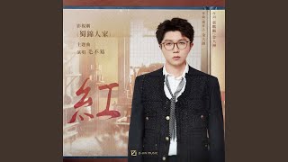 红 影视剧《蜀锦人家》主题曲 [upl. by Oakes]