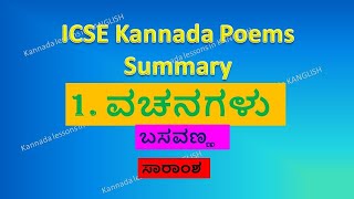 ICSE Kannada 10th and 9th Poems Summary  1 Vachanagalu  Basavanna ವಚನಗಳು ಬಸವಣ್ಣ ಸಾರಾಂಶ [upl. by Adriane]