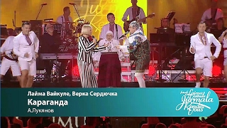 Laima Vaikule Верка Сердючка  Караганда Laima Vaikule Jurmala Rendezvous 2016 [upl. by Pengelly]