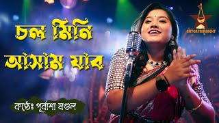 Chal Mini Asam jabo  Purbasha Mandal  Assamis Folk Song  Jhumur Song  চল মিনি আসাম যাবো [upl. by Assir]