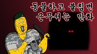 충성 짐승친구들 동물하고 불침번 근무 서는 만화 [upl. by Lorilyn]