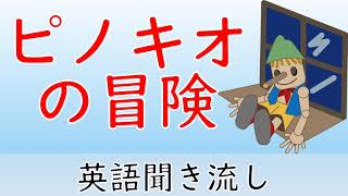 英語リスニング聞き流し【ピノキオの冒険】ネイティブ朗読 オーディオブック The Adventures of Pinocchio [upl. by Shrier834]