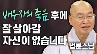 배우자의 죽음 후에 잘 살아갈 자신이 없습니다│법륜스님 편🙏 명법문만 모았다 명중명💡 법륜스님 죽음 즉문즉설 [upl. by Nicko]