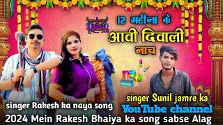 12महीन के आवी दिवाली नाच आदिवासी गानों Singer rakesh Dawda ke naya song [upl. by Eanej283]