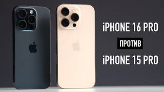 НОВЫЙ iPhone 16 Pro или СТАРЫЙ iPhone 15 Pro Какой iPhone выбрать [upl. by Oelak977]